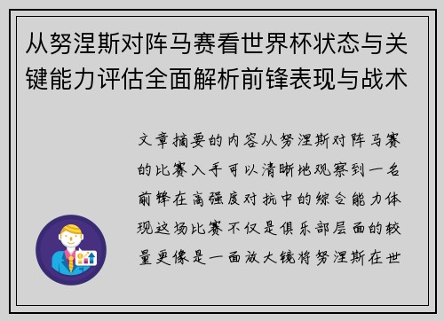 从努涅斯对阵马赛看世界杯状态与关键能力评估全面解析前锋表现与战术价值 从努涅斯对阵马赛看世界杯状态与关键能力评估全面解析前锋表现与战术价值