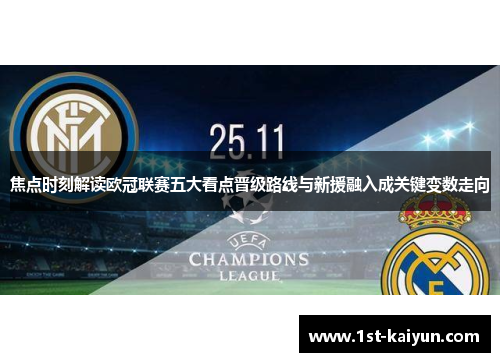 焦点时刻解读欧冠联赛五大看点晋级路线与新援融入成关键变数走向 焦点时刻解读欧冠联赛五大看点晋级路线与新援融入成关键变数走向