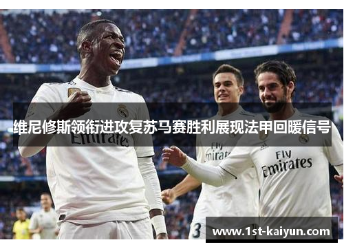 维尼修斯领衔进攻复苏马赛胜利展现法甲回暖信号