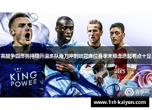 英超争四形势持续升温多队角力冲刺欧冠席位赛季末悬念迭起看点十足