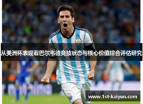 从美洲杯表现看巴尔韦德竞技状态与核心价值综合评估研究 从美洲杯表现看巴尔韦德竞技状态与核心价值综合评估研究