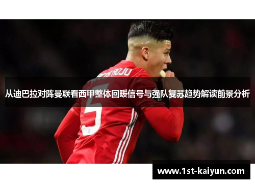 从迪巴拉对阵曼联看西甲整体回暖信号与强队复苏趋势解读前景分析 从迪巴拉对阵曼联看西甲整体回暖信号与强队复苏趋势解读前景分析