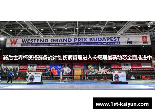 赛后世界杯资格赛备战计划伤病管理进入关键期最新动态全面推进中 赛后世界杯资格赛备战计划伤病管理进入关键期最新动态全面推进中