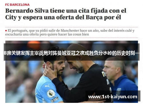 B席关键发挥主宰战局对阵曼城亚冠之夜成胜负分水岭的历史时刻一 B席关键发挥主宰战局对阵曼城亚冠之夜成胜负分水岭的历史时刻一