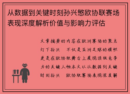 从数据到关键时刻孙兴慜欧协联赛场表现深度解析价值与影响力评估 从数据到关键时刻孙兴慜欧协联赛场表现深度解析价值与影响力评估