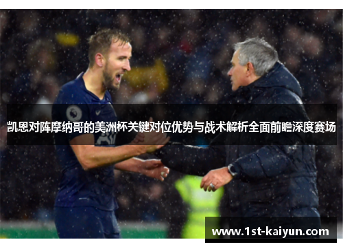 凯恩对阵摩纳哥的美洲杯关键对位优势与战术解析全面前瞻深度赛场