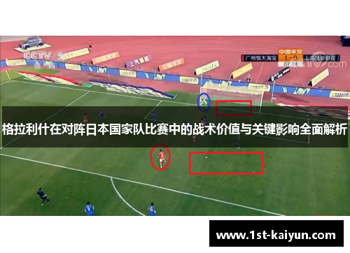 格拉利什在对阵日本国家队比赛中的战术价值与关键影响全面解析 格拉利什在对阵日本国家队比赛中的战术价值与关键影响全面解析