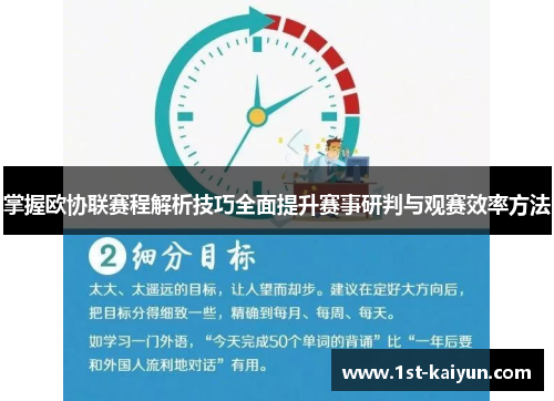 掌握欧协联赛程解析技巧全面提升赛事研判与观赛效率方法 掌握欧协联赛程解析技巧全面提升赛事研判与观赛效率方法