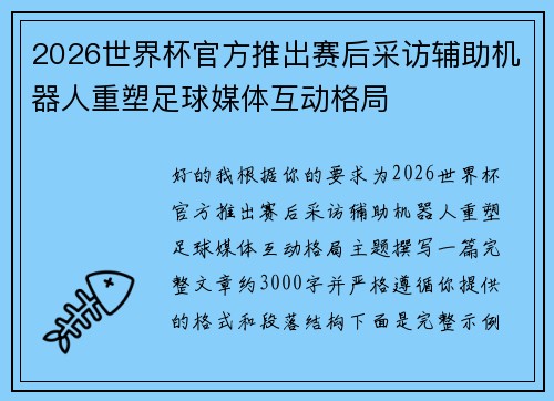 2026世界杯官方推出赛后采访辅助机器人重塑足球媒体互动格局 2026世界杯官方推出赛后采访辅助机器人重塑足球媒体互动格局