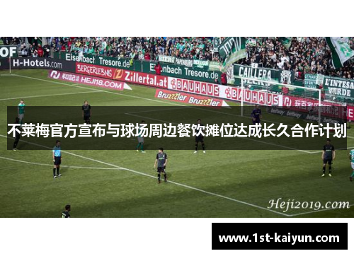 不莱梅官方宣布与球场周边餐饮摊位达成长久合作计划