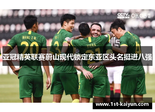 亚冠精英联赛蔚山现代锁定东亚区头名挺进八强