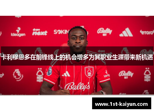 卡利穆恩多在前锋线上的机会增多为其职业生涯带来新机遇