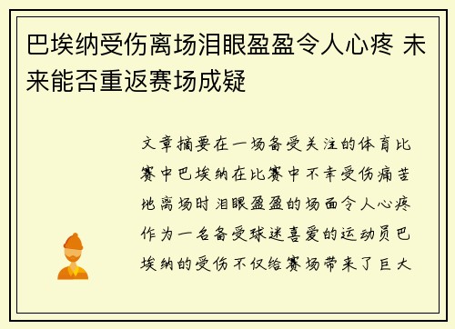 巴埃纳受伤离场泪眼盈盈令人心疼 未来能否重返赛场成疑
