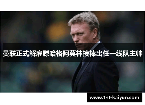 曼联正式解雇滕哈格阿莫林接棒出任一线队主帅