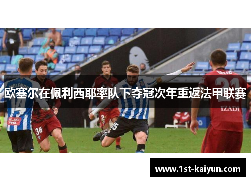欧塞尔在佩利西耶率队下夺冠次年重返法甲联赛