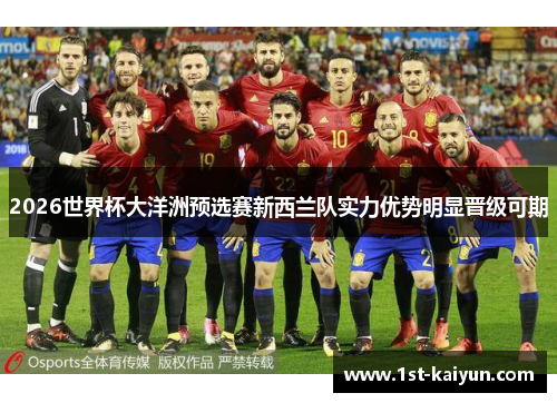 2026世界杯大洋洲预选赛新西兰队实力优势明显晋级可期