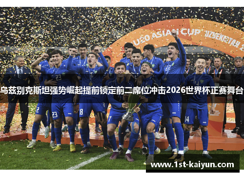 乌兹别克斯坦强势崛起提前锁定前二席位冲击2026世界杯正赛舞台