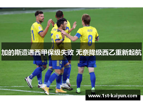 加的斯遭遇西甲保级失败 无奈降级西乙重新起航