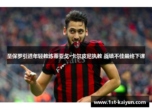 圣保罗引进年轻教练蒂亚戈·卡尔皮尼执教 战绩不佳最终下课