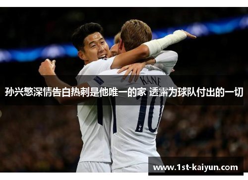 孙兴慜深情告白热刺是他唯一的家 透露为球队付出的一切