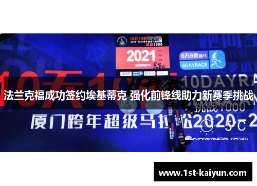 法兰克福成功签约埃基蒂克 强化前锋线助力新赛季挑战