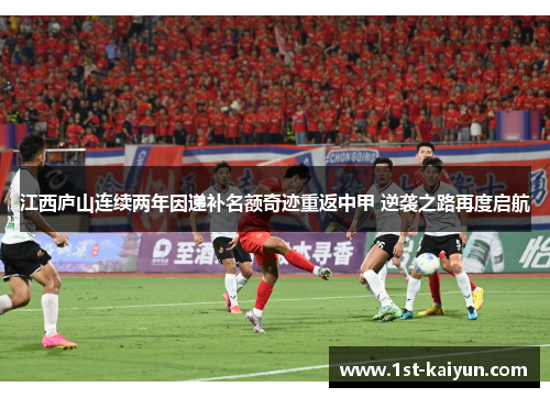 江西庐山连续两年因递补名额奇迹重返中甲 逆袭之路再度启航