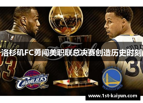 洛杉矶FC勇闯美职联总决赛创造历史时刻