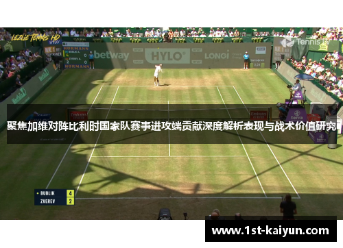 聚焦加维对阵比利时国家队赛事进攻端贡献深度解析表现与战术价值研究