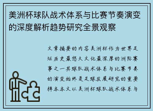 美洲杯球队战术体系与比赛节奏演变的深度解析趋势研究全景观察