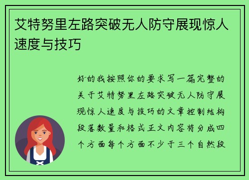 艾特努里左路突破无人防守展现惊人速度与技巧