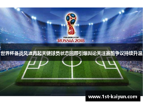 世界杯备战风波再起关键球员状态回顾引爆舆论关注赛前争议持续升温
