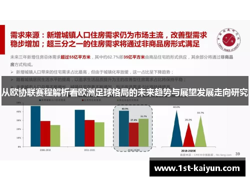 从欧协联赛程解析看欧洲足球格局的未来趋势与展望发展走向研究