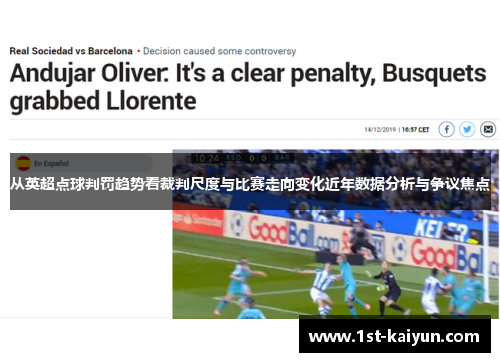 从英超点球判罚趋势看裁判尺度与比赛走向变化近年数据分析与争议焦点