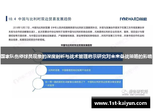 国家队伤停球员现象的深度剖析与战术管理启示研究对未来备战策略的影响