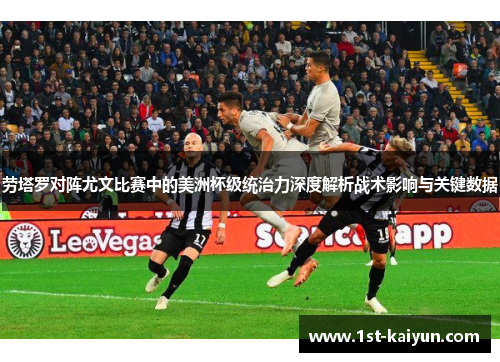 劳塔罗对阵尤文比赛中的美洲杯级统治力深度解析战术影响与关键数据