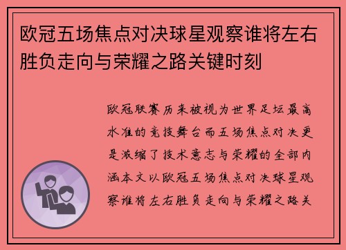 欧冠五场焦点对决球星观察谁将左右胜负走向与荣耀之路关键时刻