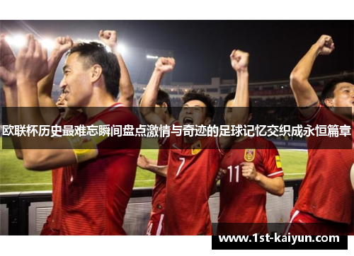 欧联杯历史最难忘瞬间盘点激情与奇迹的足球记忆交织成永恒篇章