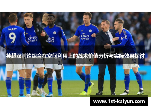 英超双前锋组合在空间利用上的战术价值分析与实际效果探讨