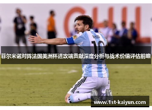菲尔米诺对阵法国美洲杯进攻端贡献深度分析与战术价值评估前瞻