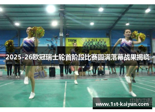 2025-26欧冠瑞士轮首阶段比赛圆满落幕战果揭晓 2025-26欧冠瑞士轮首阶段比赛圆满落幕战果揭晓
