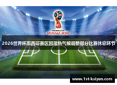 2026世界杯墨西哥赛区因湿热气候调整部分比赛休息环节 2026世界杯墨西哥赛区因湿热气候调整部分比赛休息环节