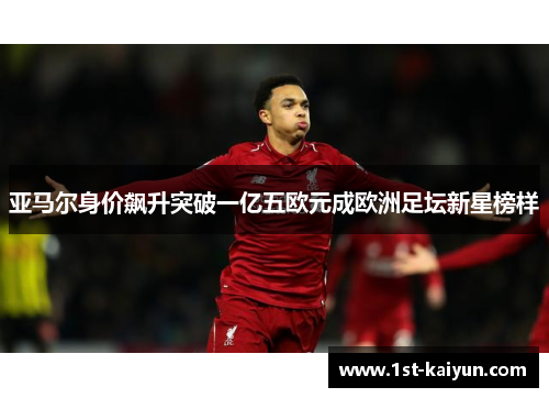 亚马尔身价飙升突破一亿五欧元成欧洲足坛新星榜样 亚马尔身价飙升突破一亿五欧元成欧洲足坛新星榜样