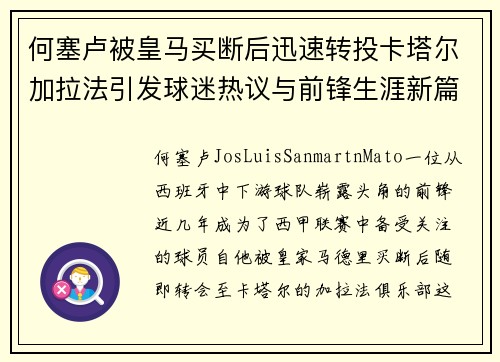 何塞卢被皇马买断后迅速转投卡塔尔加拉法引发球迷热议与前锋生涯新篇