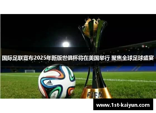 国际足联宣布2025年新版世俱杯将在美国举行 聚焦全球足球盛宴
