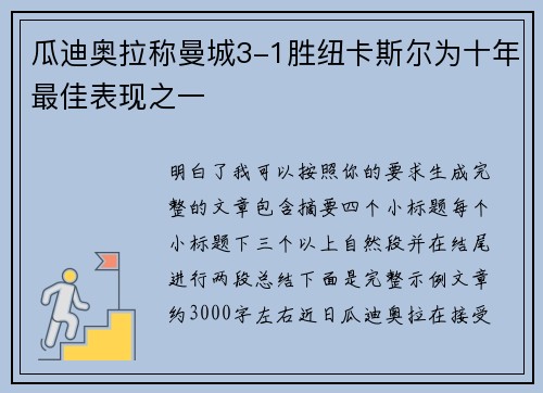 瓜迪奥拉称曼城3-1胜纽卡斯尔为十年最佳表现之一