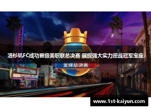 洛杉矶FC成功晋级美职联总决赛 展现强大实力迎战冠军宝座