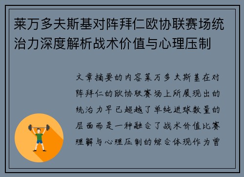 莱万多夫斯基对阵拜仁欧协联赛场统治力深度解析战术价值与心理压制