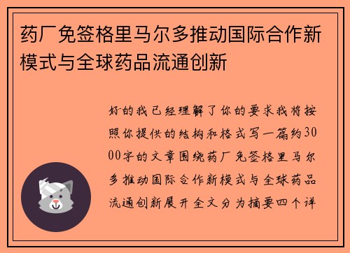 药厂免签格里马尔多推动国际合作新模式与全球药品流通创新
