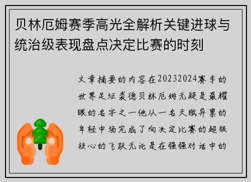 贝林厄姆赛季高光全解析关键进球与统治级表现盘点决定比赛的时刻
