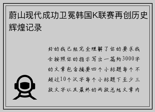 蔚山现代成功卫冕韩国K联赛再创历史辉煌记录 蔚山现代成功卫冕韩国K联赛再创历史辉煌记录
